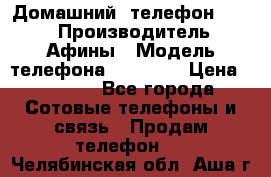 Домашний  телефон texet › Производитель ­ Афины › Модель телефона ­ TX-223 › Цена ­ 1 500 - Все города Сотовые телефоны и связь » Продам телефон   . Челябинская обл.,Аша г.